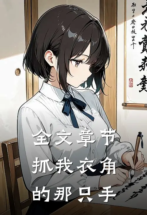 全文章节抓我衣角的那只手