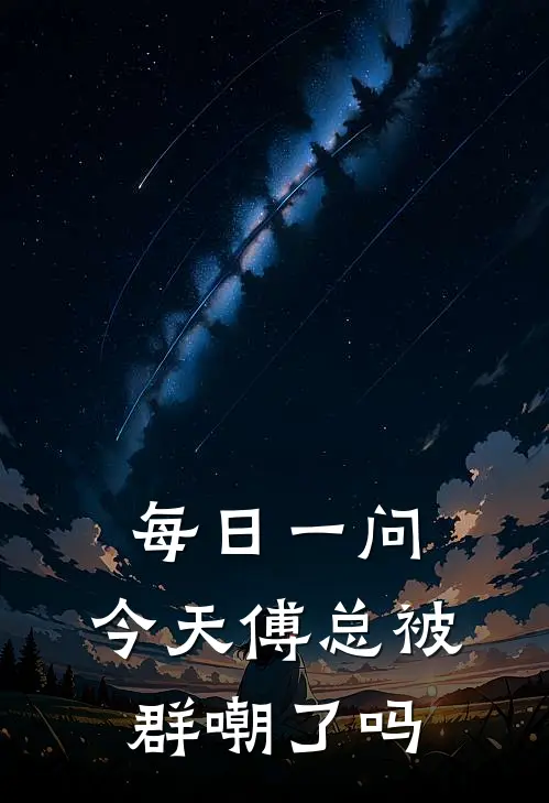 每日一问：今天傅总被群嘲了吗