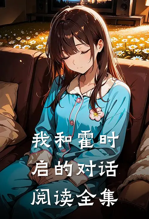 我和霍时启的对话阅读全集