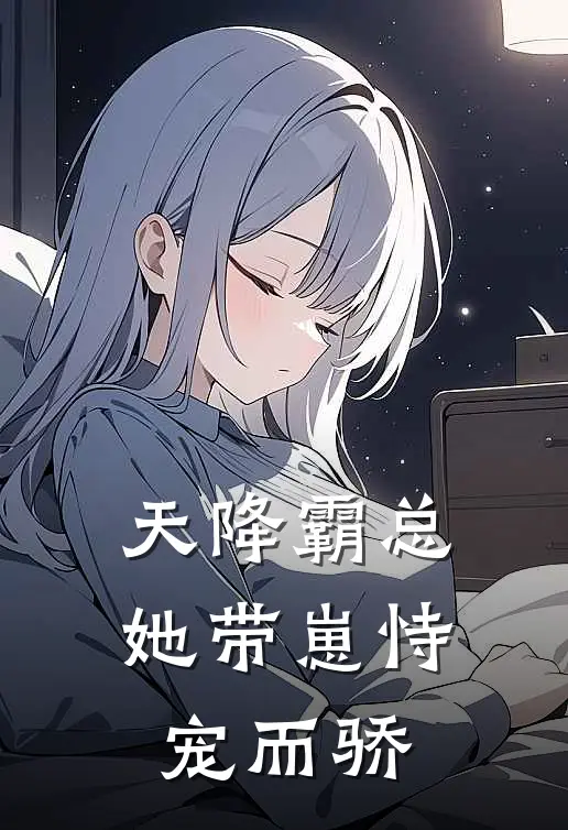 天降霸总：她带崽恃宠而骄