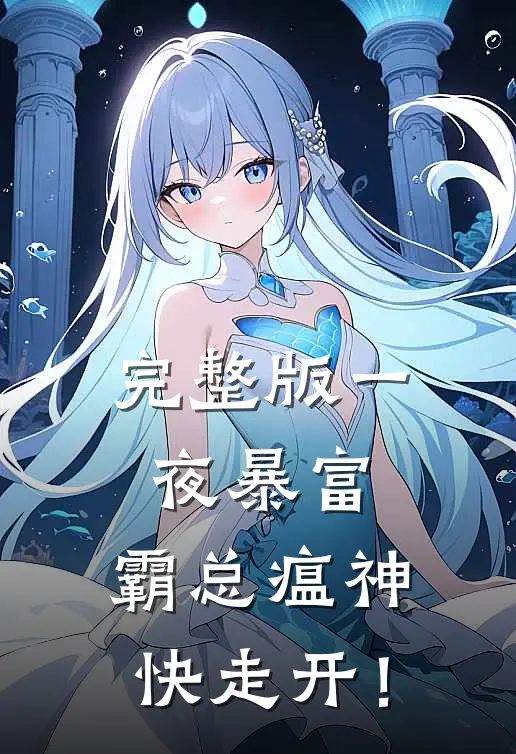 完整版一夜暴富：霸总瘟神快走开！
