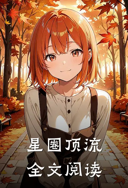 星圈顶流全文阅读