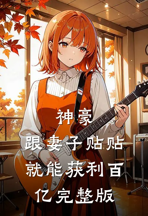 神豪：跟妻子贴贴就能获利百亿完整版