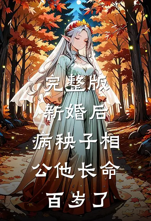 完整版新婚后，病秧子相公他长命百岁了