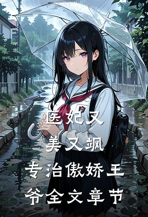 医妃又美又飒，专治傲娇王爷全文章节
