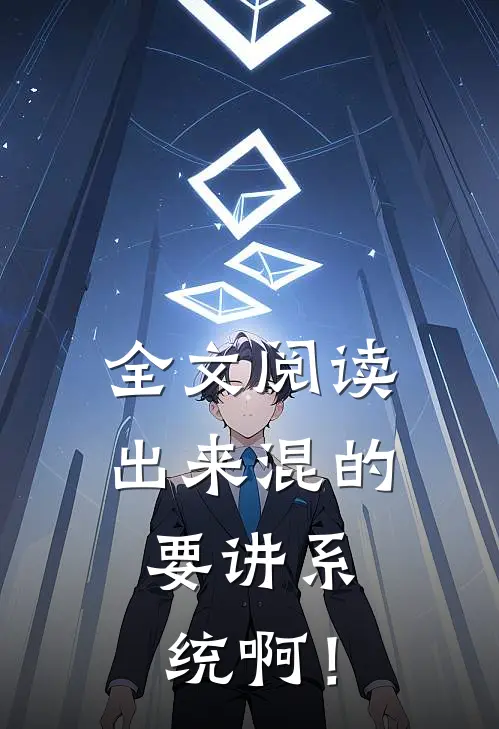 全文阅读出来混的，要讲系统啊！