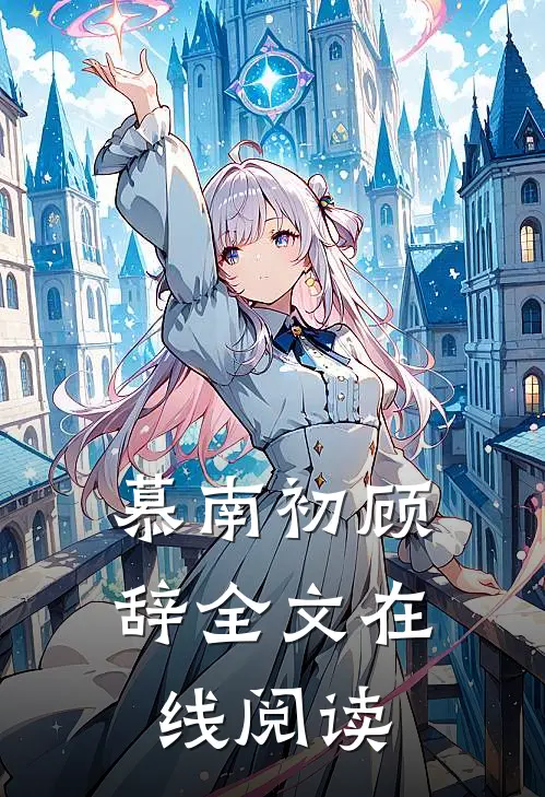 慕南初顾辞全文在线阅读