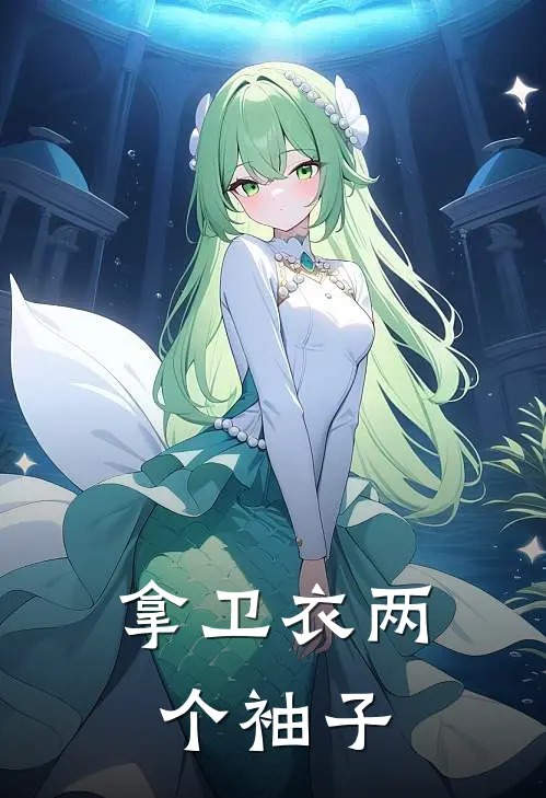 拿卫衣两个袖子
