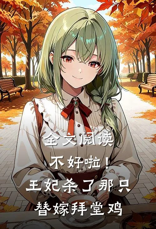全文阅读不好啦！王妃杀了那只替嫁拜堂鸡