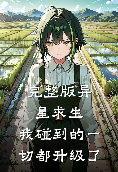 完整版异星求生：我碰到的一切都升级了