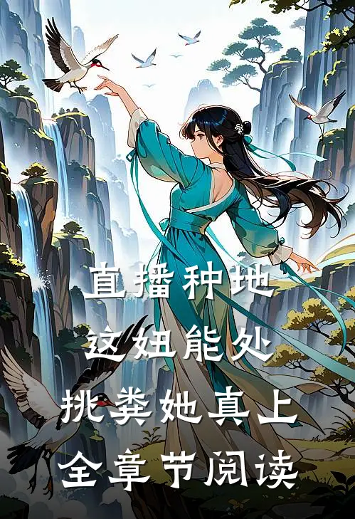 直播种地：这妞能处，挑粪她真上全章节阅读