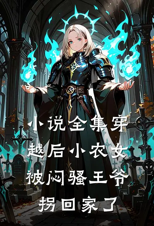 小说全集穿越后小农女被闷骚王爷拐回家了