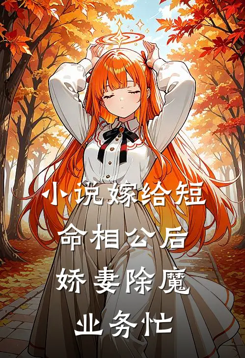 小说嫁给短命相公后，娇妻除魔业务忙
