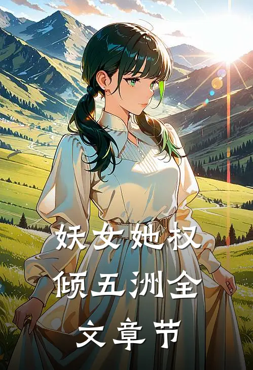 妖女她权倾五洲全文章节