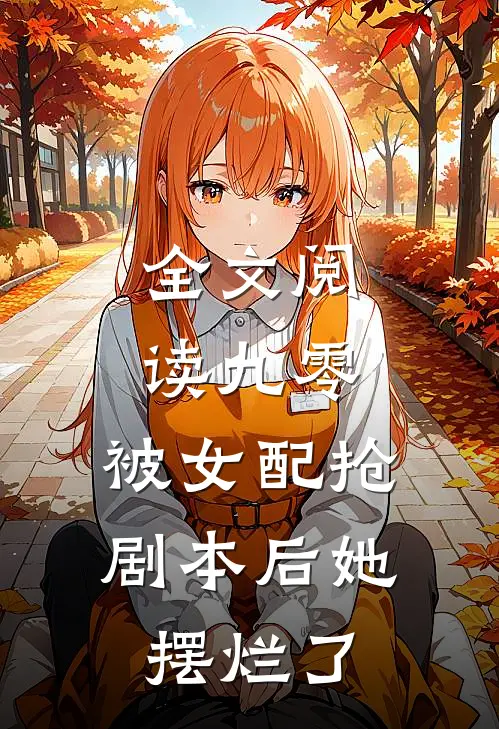 全文阅读九零：被女配抢剧本后她摆烂了