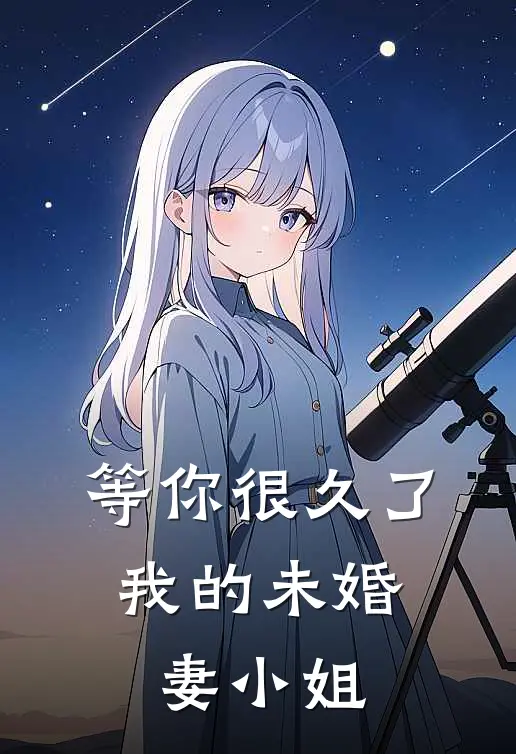 等你很久了，我的未婚妻小姐