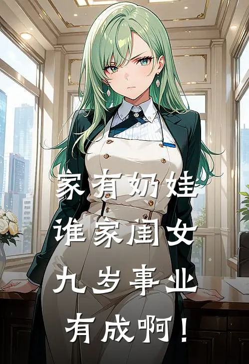 家有奶娃：谁家闺女九岁事业有成啊！