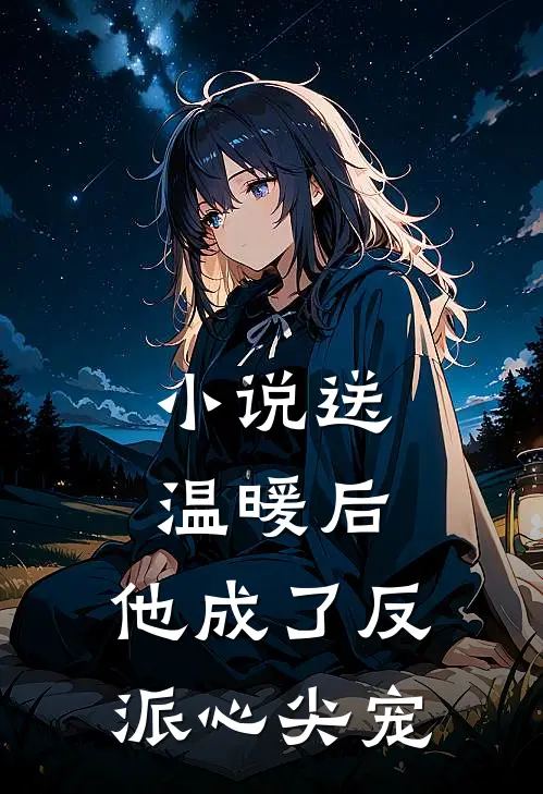 小说送温暖后，他成了反派心尖宠