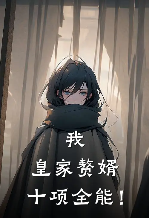 我，皇家赘婿，十项全能！