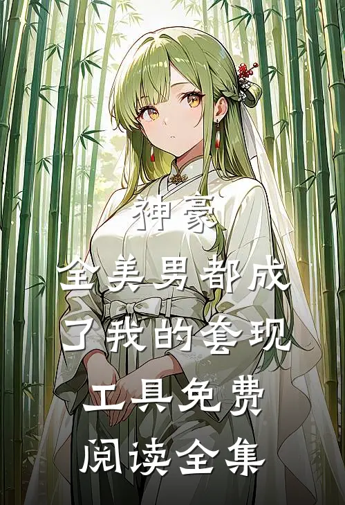 神豪：全美男都成了我的套现工具免费阅读全集