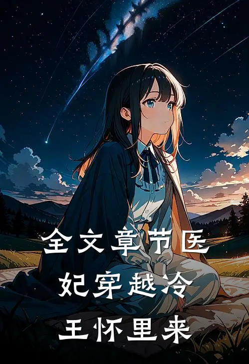 全文章节医妃穿越冷王怀里来