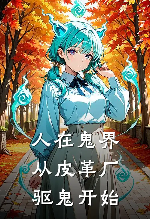 人在鬼界：从皮革厂驱鬼开始