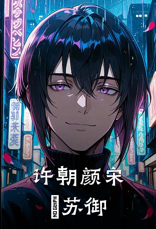 许朝颜宋琂苏御
