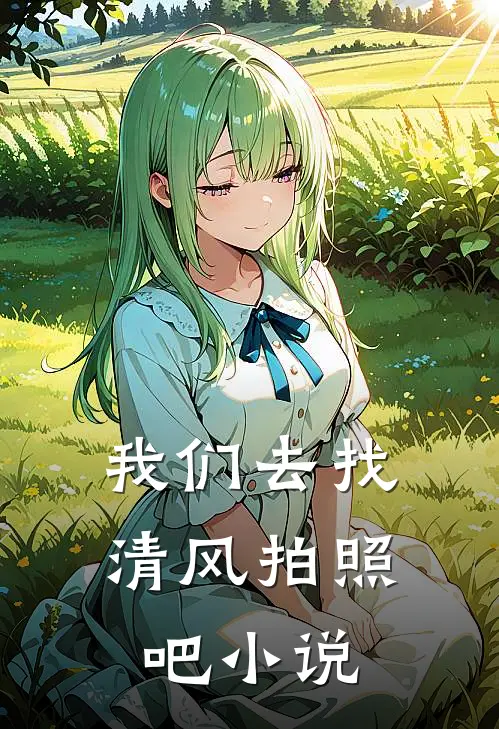 我们去找清风拍照吧小说