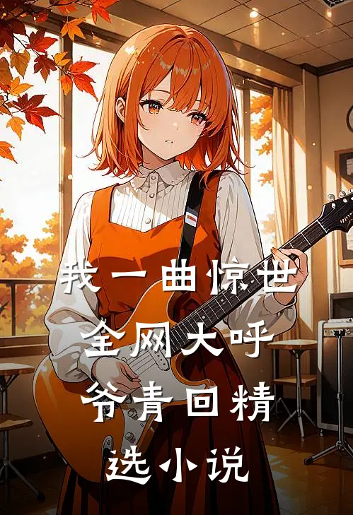 我一曲惊世，全网大呼爷青回精选小说