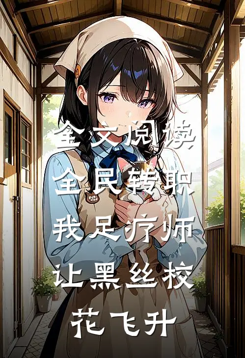 全文阅读全民转职：我足疗师让黑丝校花飞升