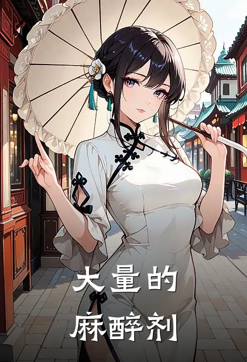 大量的麻醉剂