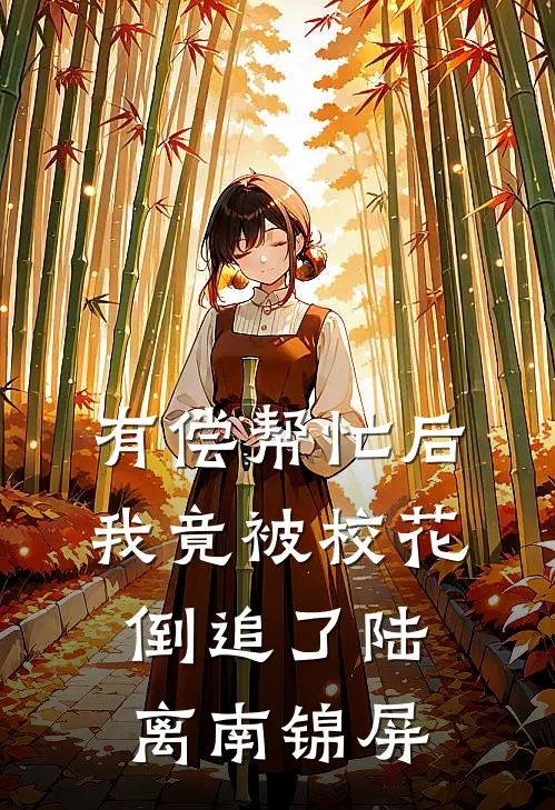 有偿帮忙后，我竟被校花倒追了陆离南锦屏