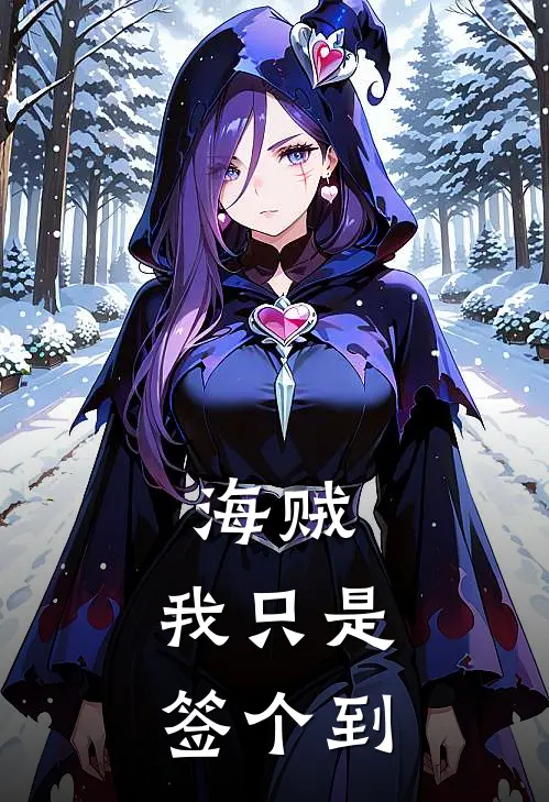 海贼：我只是签个到