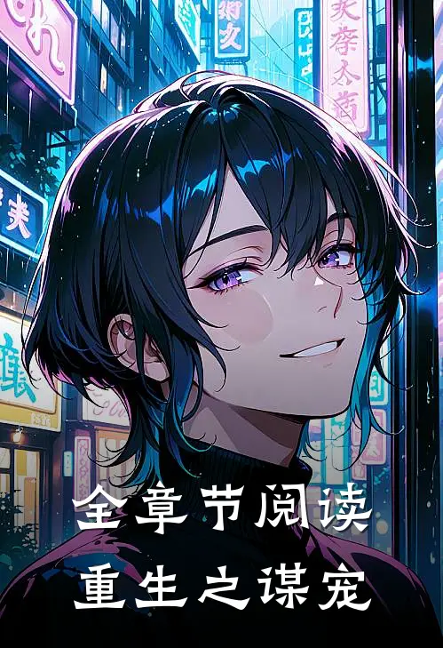 全章节阅读重生之谋宠