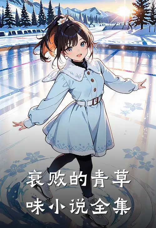 衰败的青草味小说全集