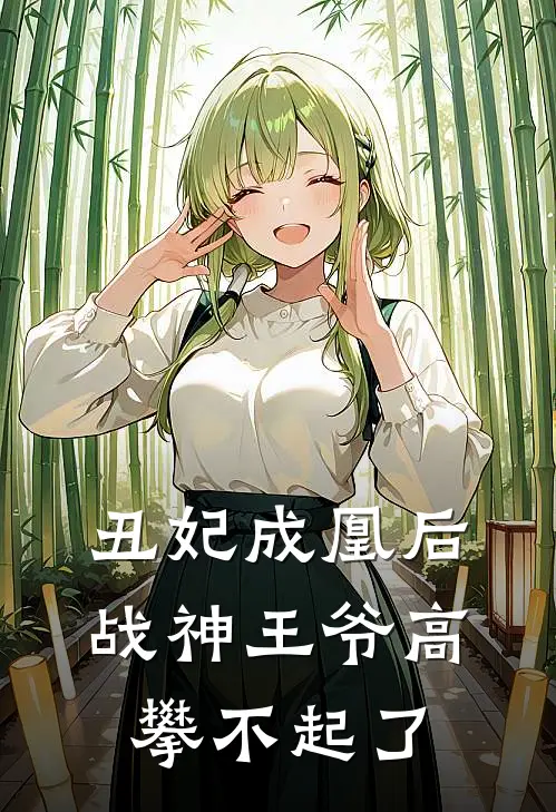 丑妃成凰后，战神王爷高攀不起了