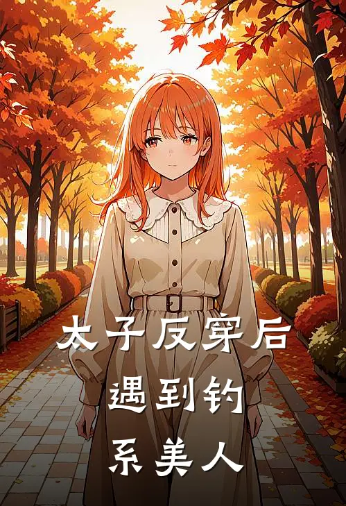 太子反穿后，遇到钓系美人