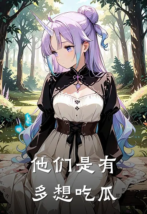 他们是有多想吃瓜