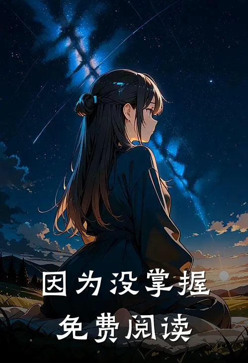 因为没掌握免费阅读