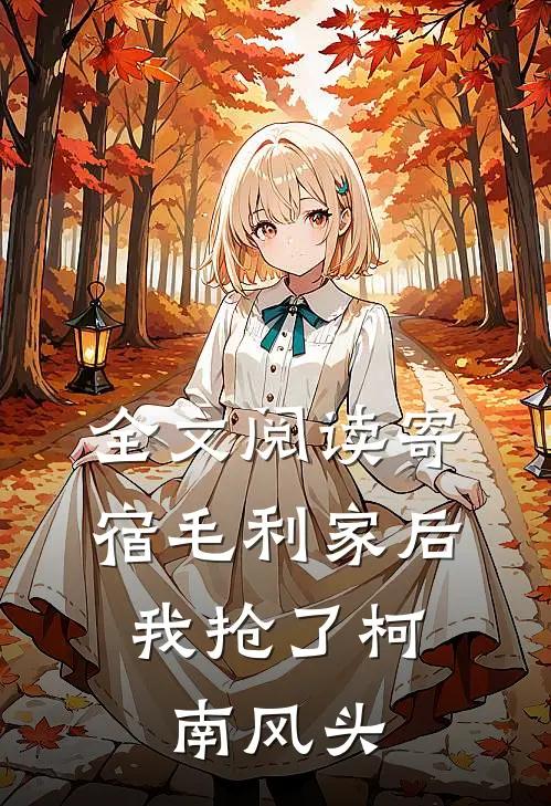 全文阅读寄宿毛利家后，我抢了柯南风头