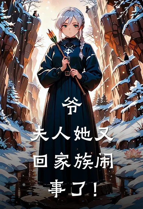 爷，夫人她又回家族闹事了！