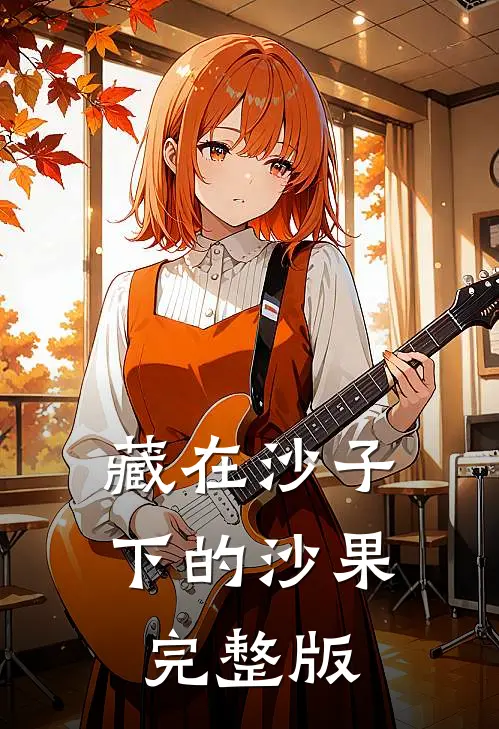 藏在沙子下的沙果完整版
