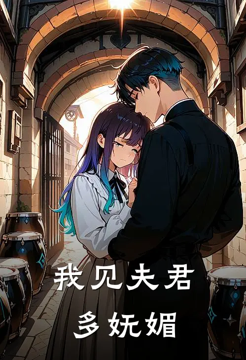 我见夫君多妩媚