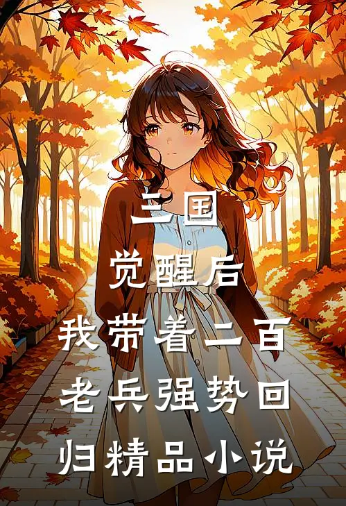三国：觉醒后，我带着二百老兵强势回归精品小说