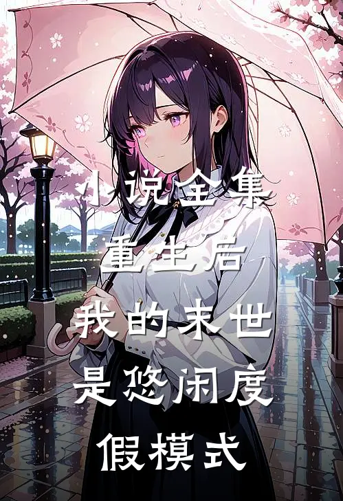 小说全集重生后，我的末世是悠闲度假模式
