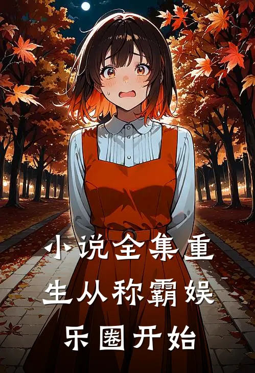 小说全集重生从称霸娱乐圈开始