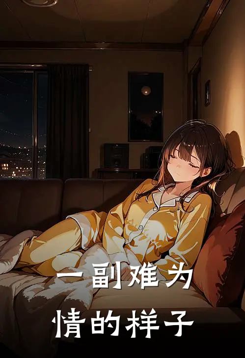 一副难为情的样子