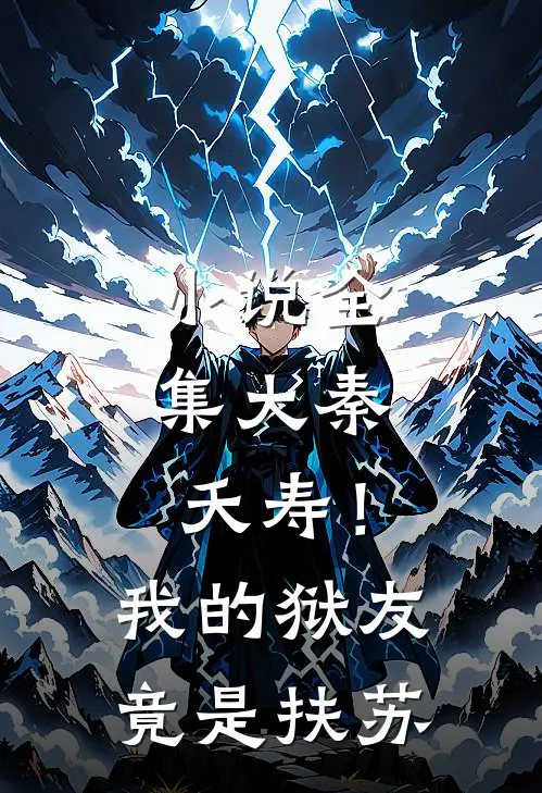 小说全集大秦：夭寿！我的狱友竟是扶苏