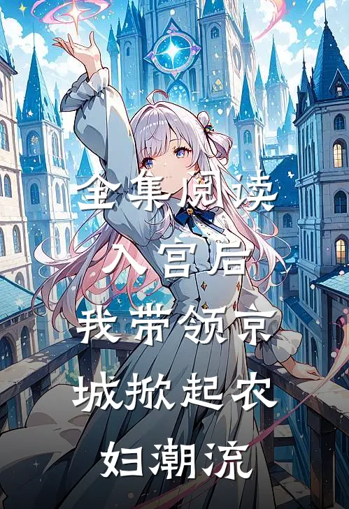 全集阅读入宫后，我带领京城掀起农妇潮流