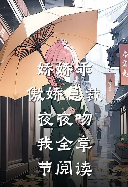 娇娇乖，傲娇总裁夜夜吻我全章节阅读